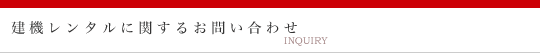 お問合せ